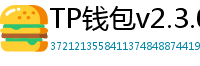 TP钱包v2.3.0更新解读｜Layer2支持+UI大改版